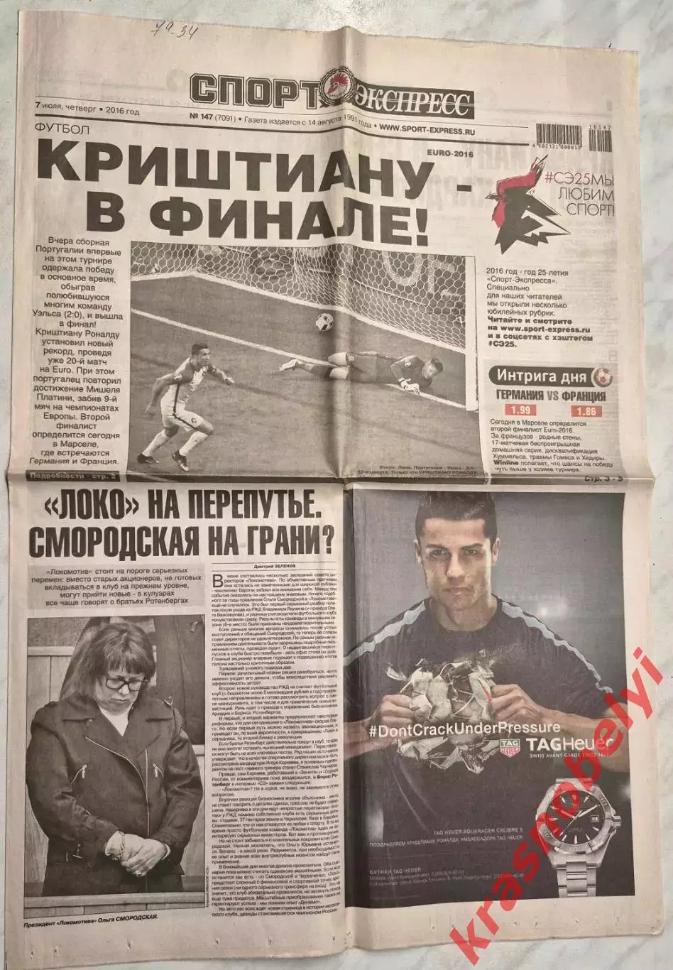 7 июля, № 147. 2016 год. EURO-2016