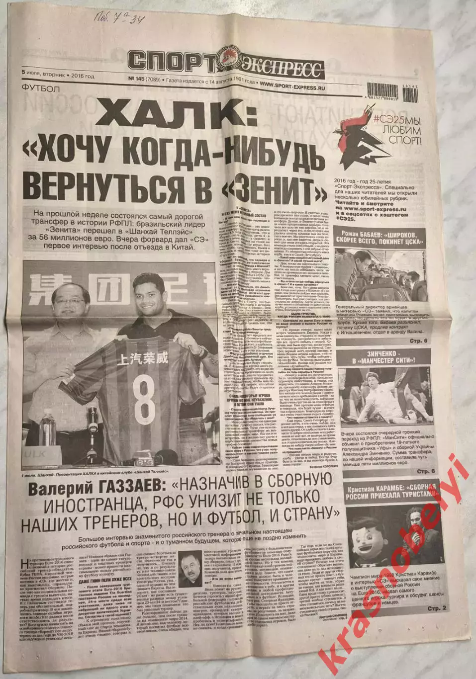 5 июля, № 145. 2016 год. EURO-2016