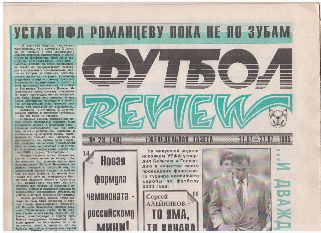 Футбол-REVIEW №28 (40), 1995год