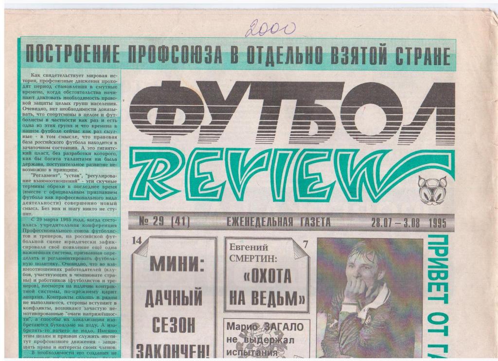 Футбол-REVIEW №29 (41), 1995год