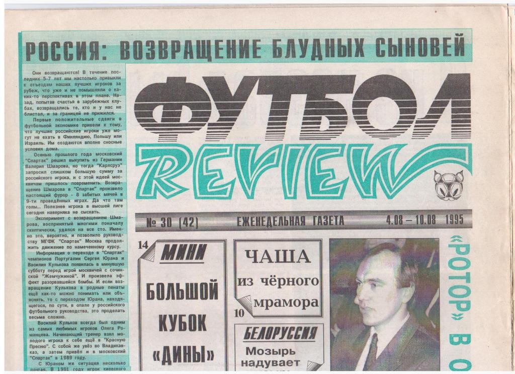 Футбол-REVIEW №30 (42), 1995год