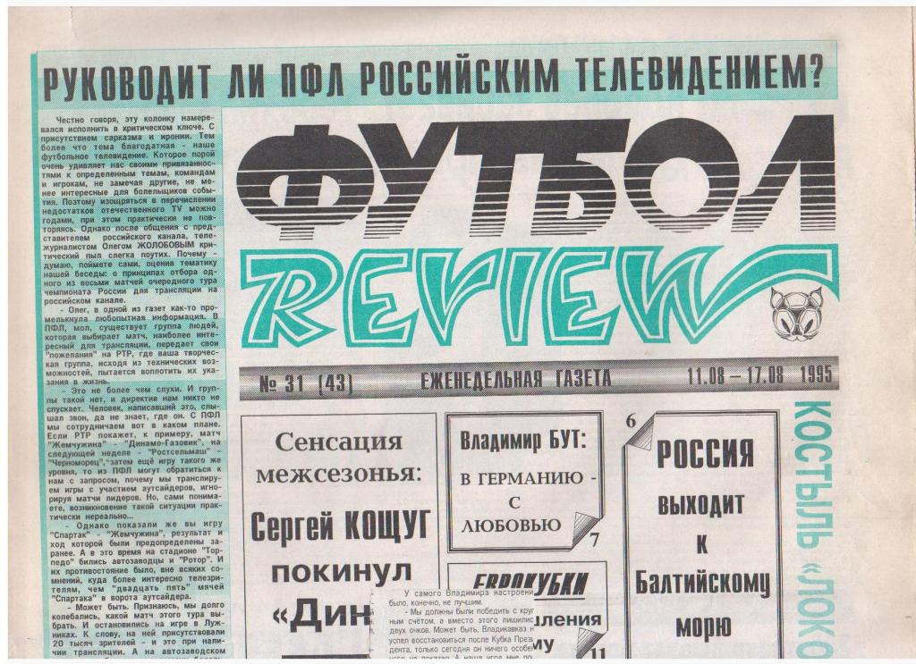 Футбол-REVIEW №31(43), 1995год