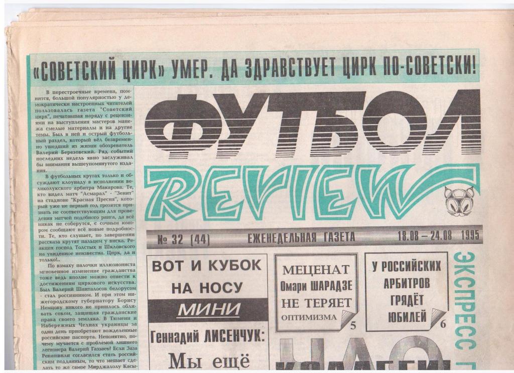 Футбол-REVIEW №32 (44), 1995год