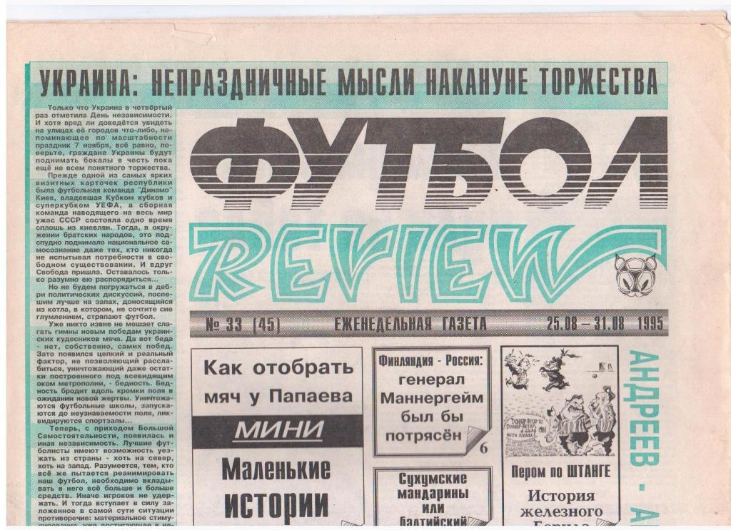 Футбол-REVIEW №33 (45), 1995год