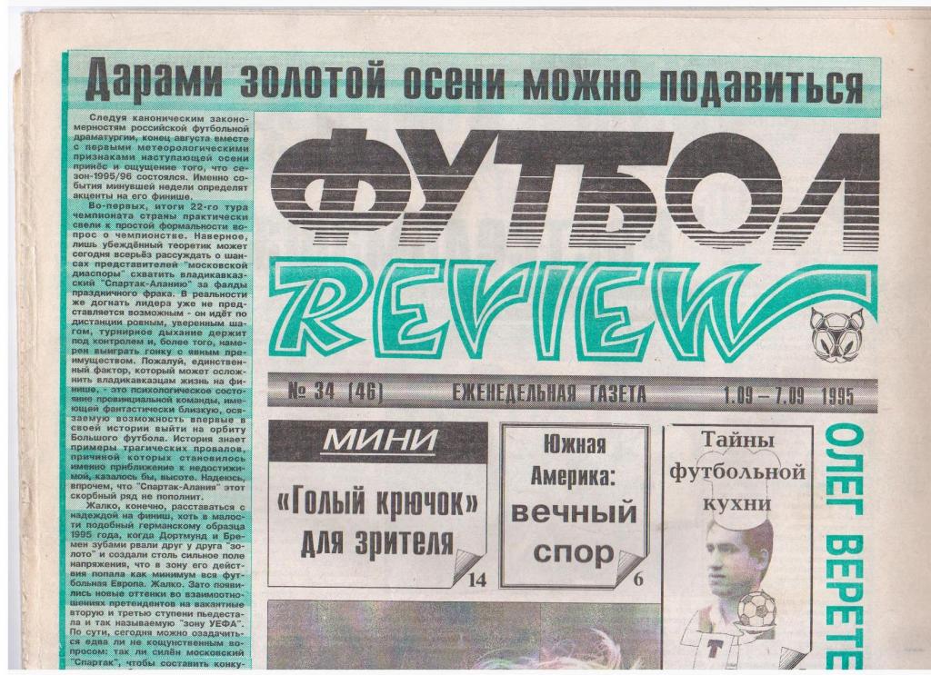 Футбол-REVIEW №34 (46), 1995год