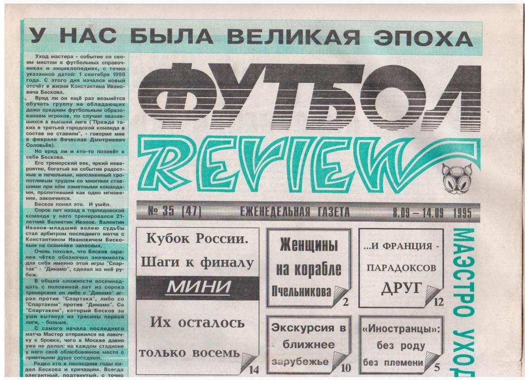 Футбол-REVIEW №35 (47), 1995год