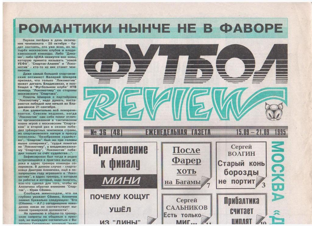 Футбол-REVIEW №36 (48), 1995год