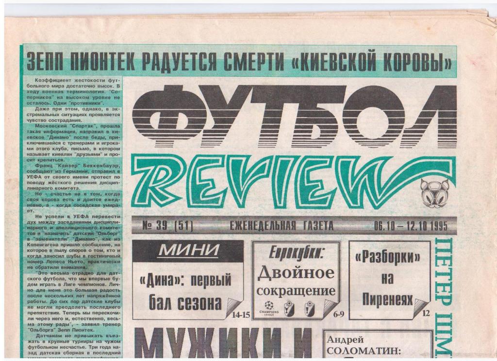 Футбол-REVIEW №39 (51), 1995год