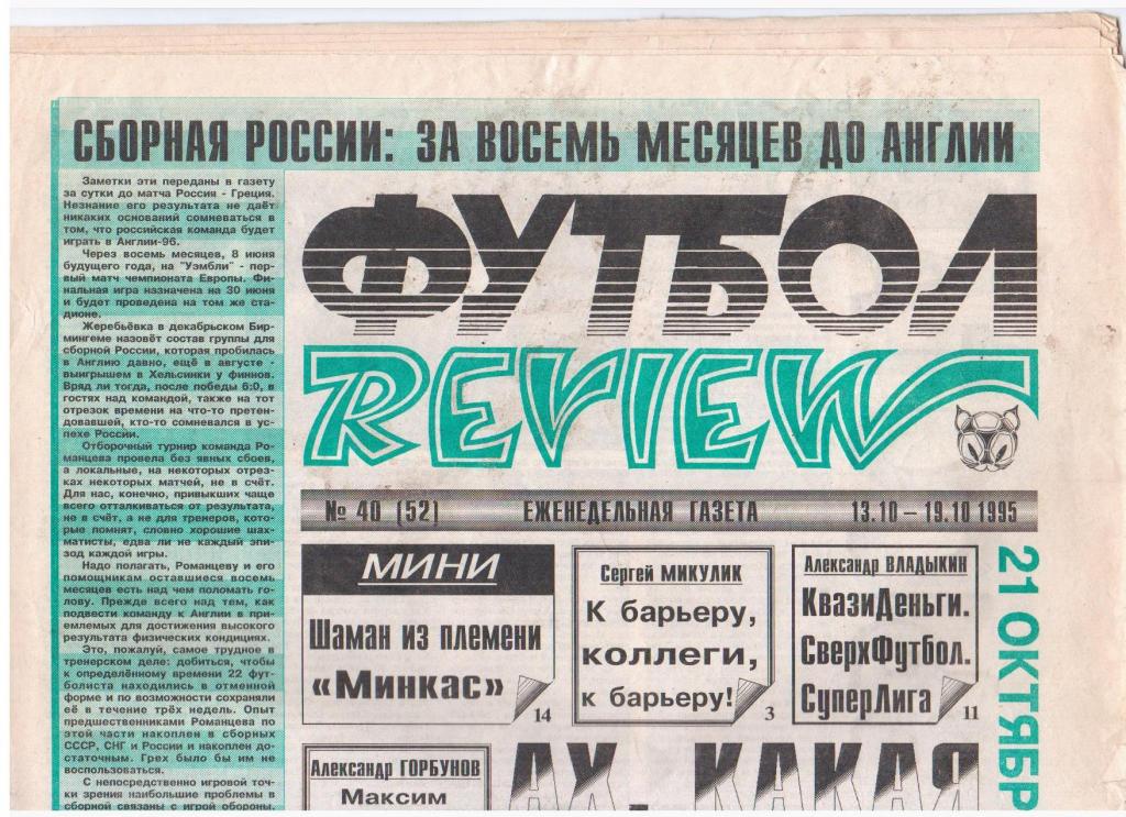 Футбол-REVIEW №40 (52), 1995год