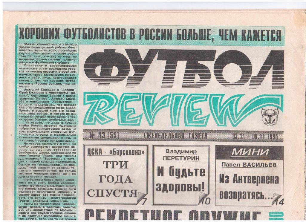 Футбол-REVIEW №43 (55), 1995год