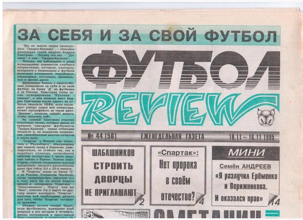 Футбол-REVIEW №44 (56), 1995год