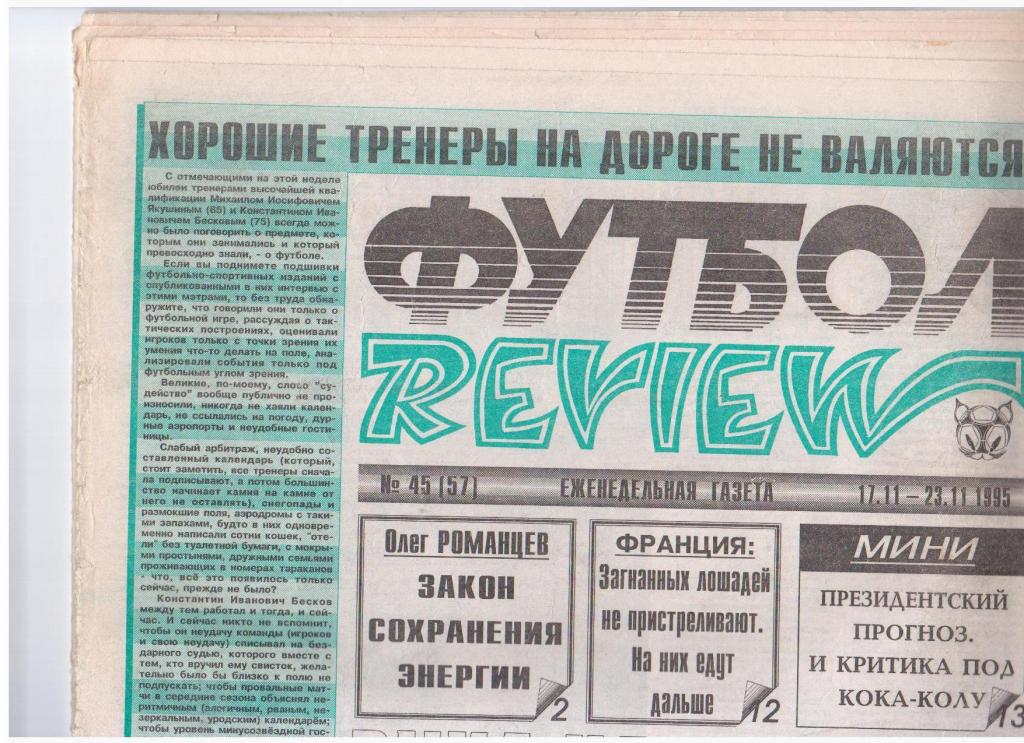 Футбол-REVIEW №45 (57), 1995год