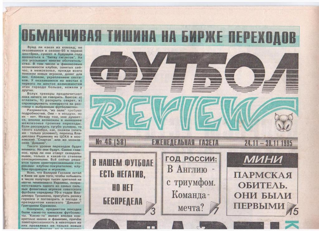 Футбол-REVIEW №46 (58), 1995год