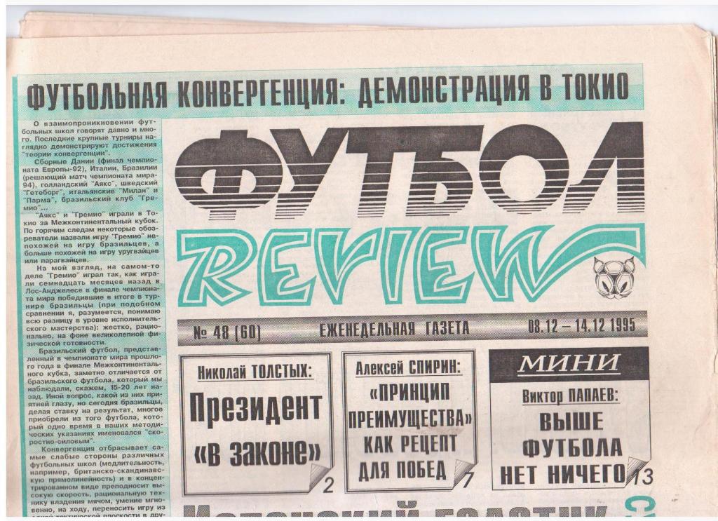 Футбол-REVIEW №48 (60), 1995год