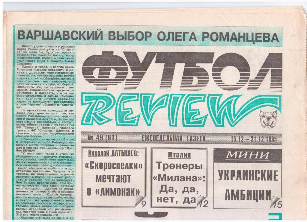 Футбол-REVIEW №49 (61), 1995год