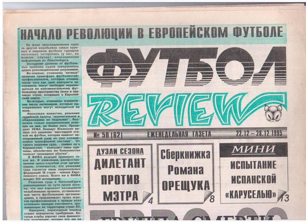 Футбол-REVIEW №50 (62), 1995год