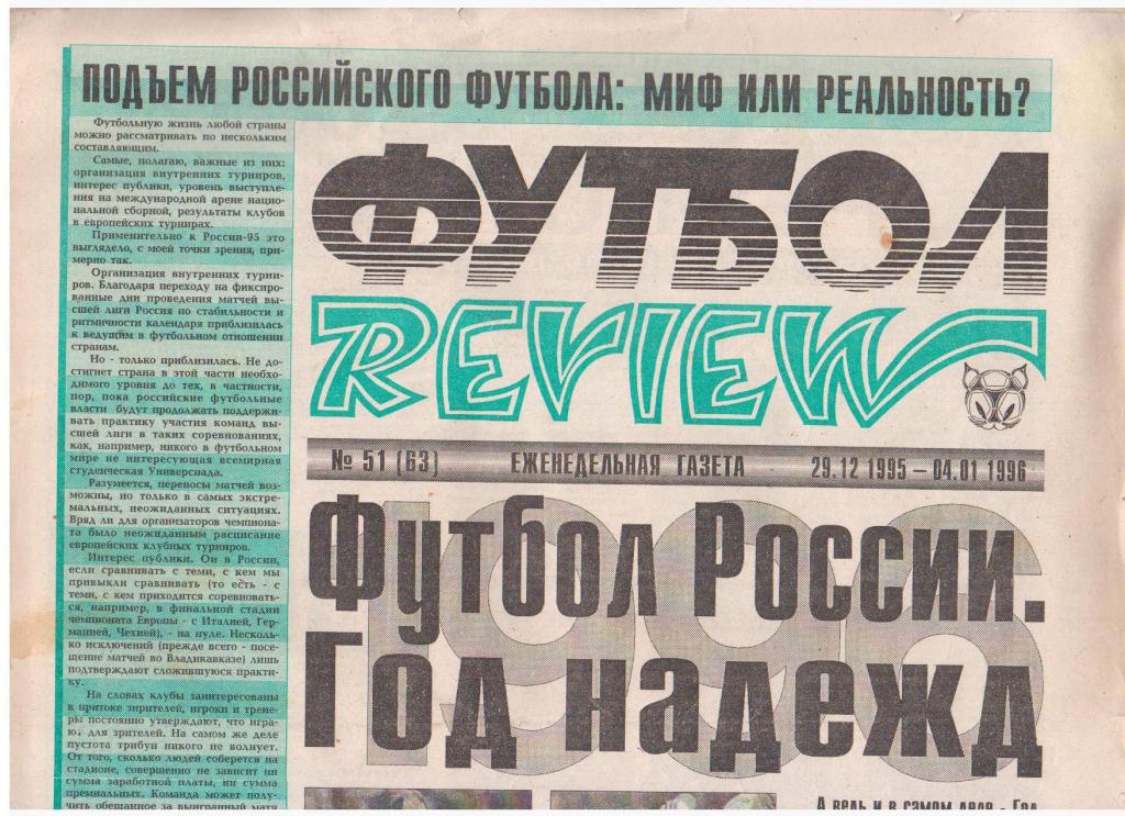 Футбол-REVIEW №51 (63), 1995год