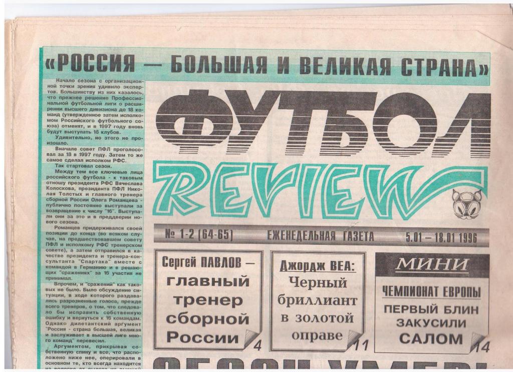 Футбол-REVIEW № 1-2 (64-65), 1996год