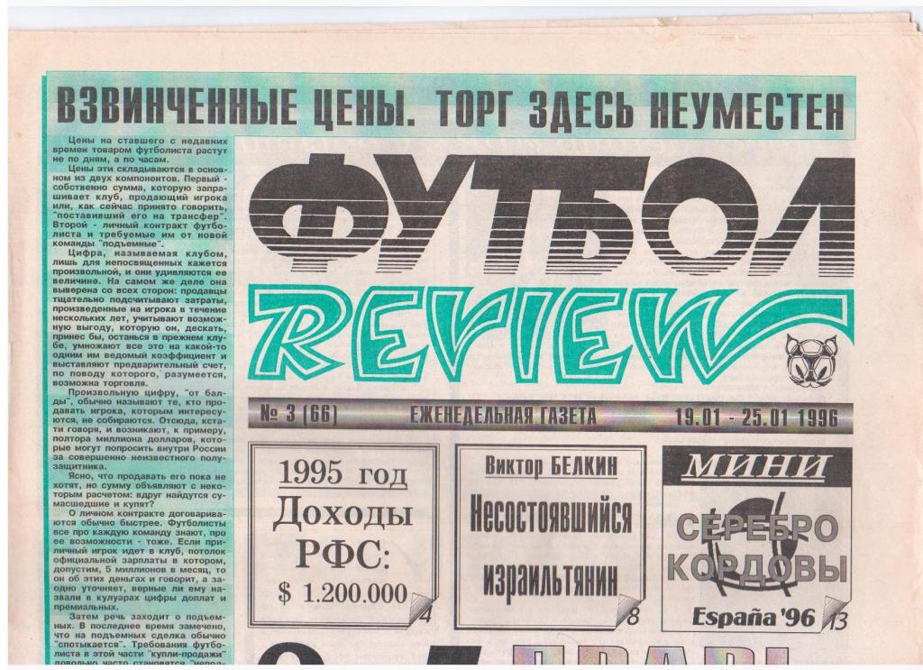 Футбол-REVIEW № 3 (66), 1996год