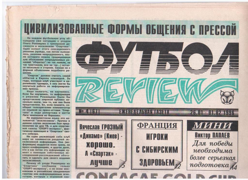 Футбол-REVIEW № 4 (67), 1996год