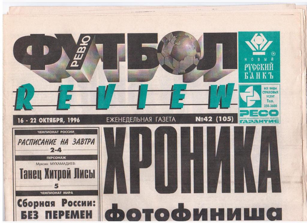 Футбол-REVIEW № 42 (105), 1996год