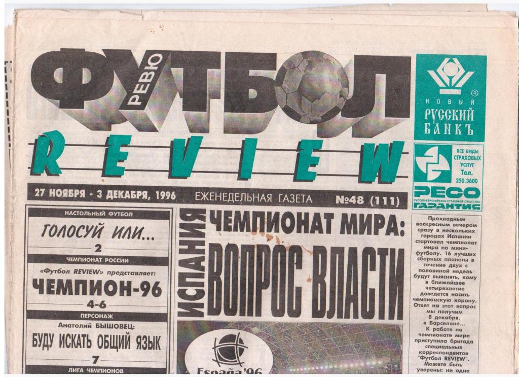 Футбол-REVIEW № 48 (111), 1996год