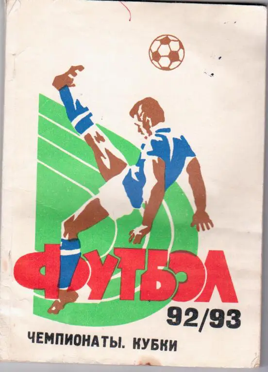 Футбол 92 / 93 . Чемпионаты, Кубки.
