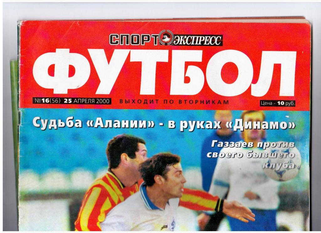 Спорт-Экспресс Футбол №16 (56) 2000 г.