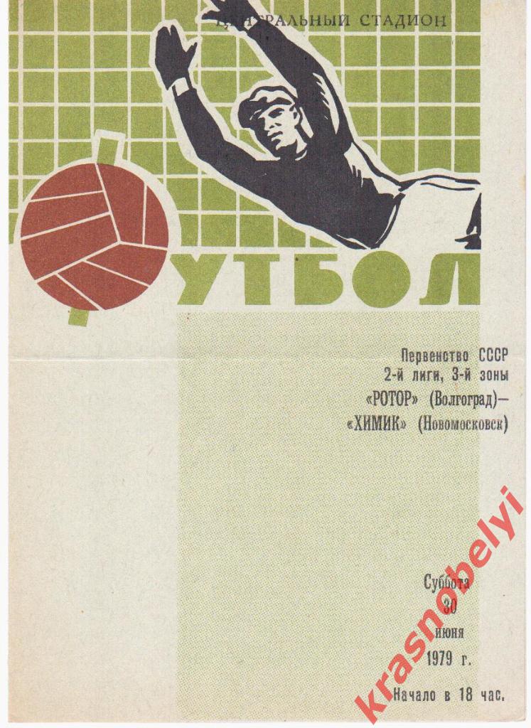 Ротор (Волгоград) - Химик (Новомосковск) 1979