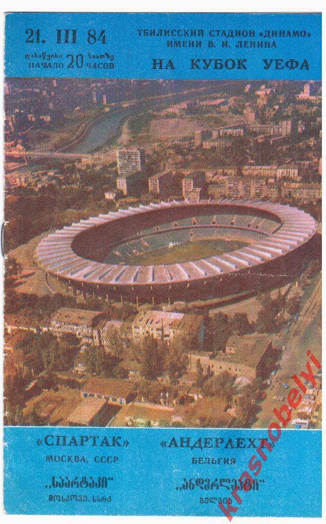  Спартак ( Москва) - Андерлехт ( Бельгия) 1984.г.