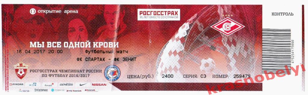 Билет Спартак Москва - Зенит Санкт-Петербург 16.04.2017