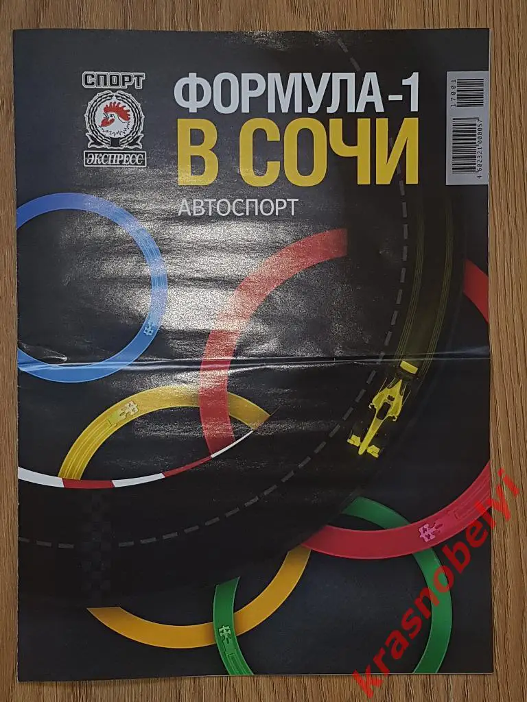 Спецвыпуск Спорт Экспресс Формула-1 в Сочи