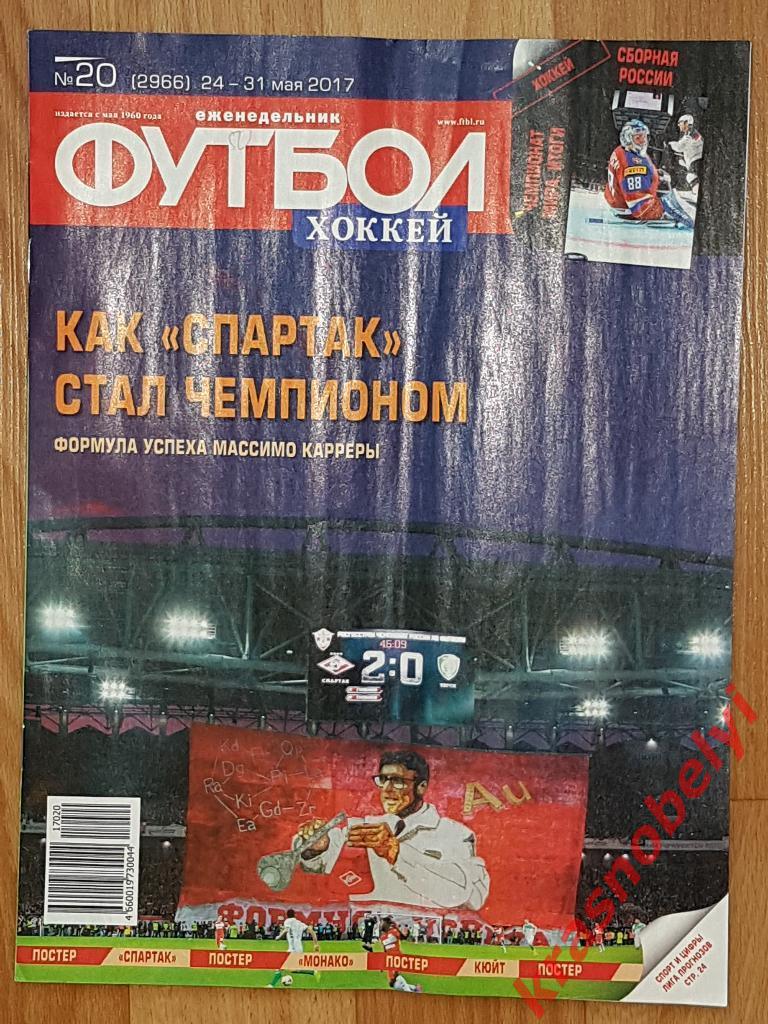 Еженедельник Футбол-Хоккей № 20 (2966)