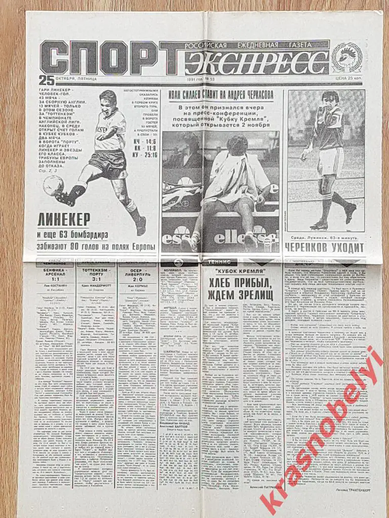 25 октября, № 53, 1991 год Еврокубки