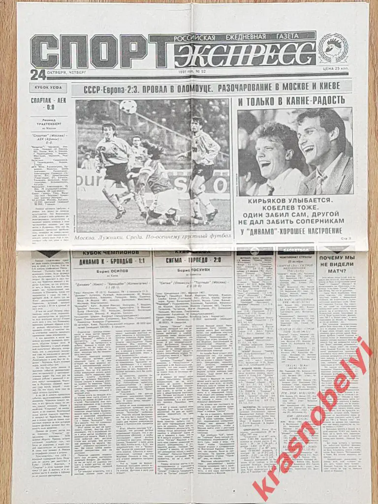 24 октября, № 52, 1991 год Еврокубки