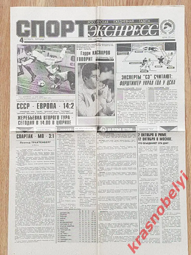 4 октября, № 38, 1991 год Еврокубки