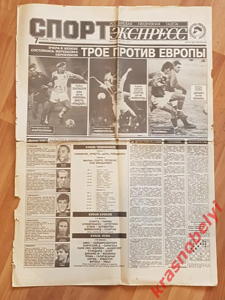 7 ноября, № 215, 1992 год Еврокубки