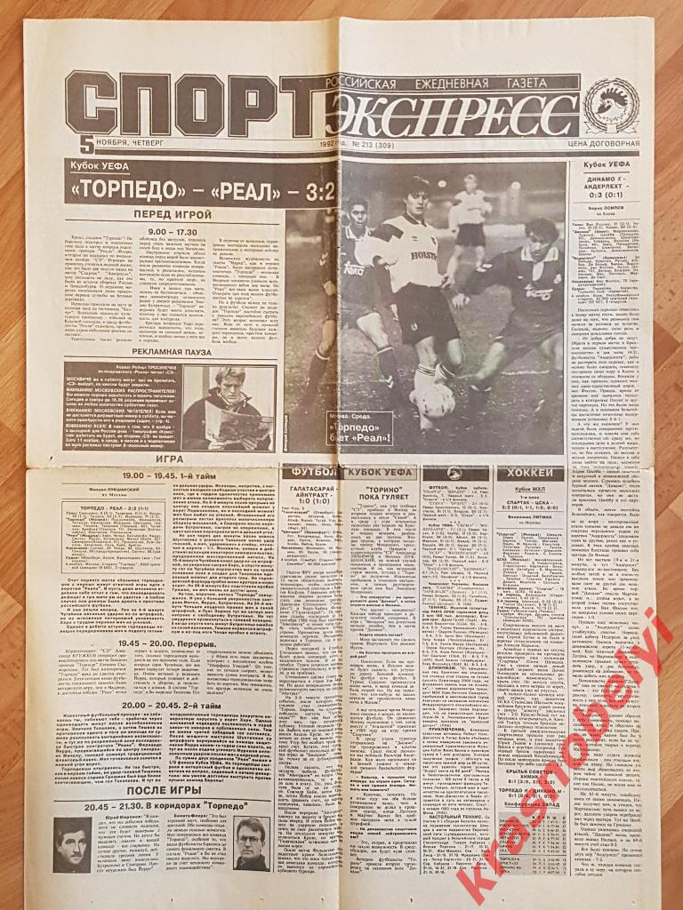 5 ноября, № 213, 1992 год Еврокубки Торпедо-Реал, Динамо-Торино