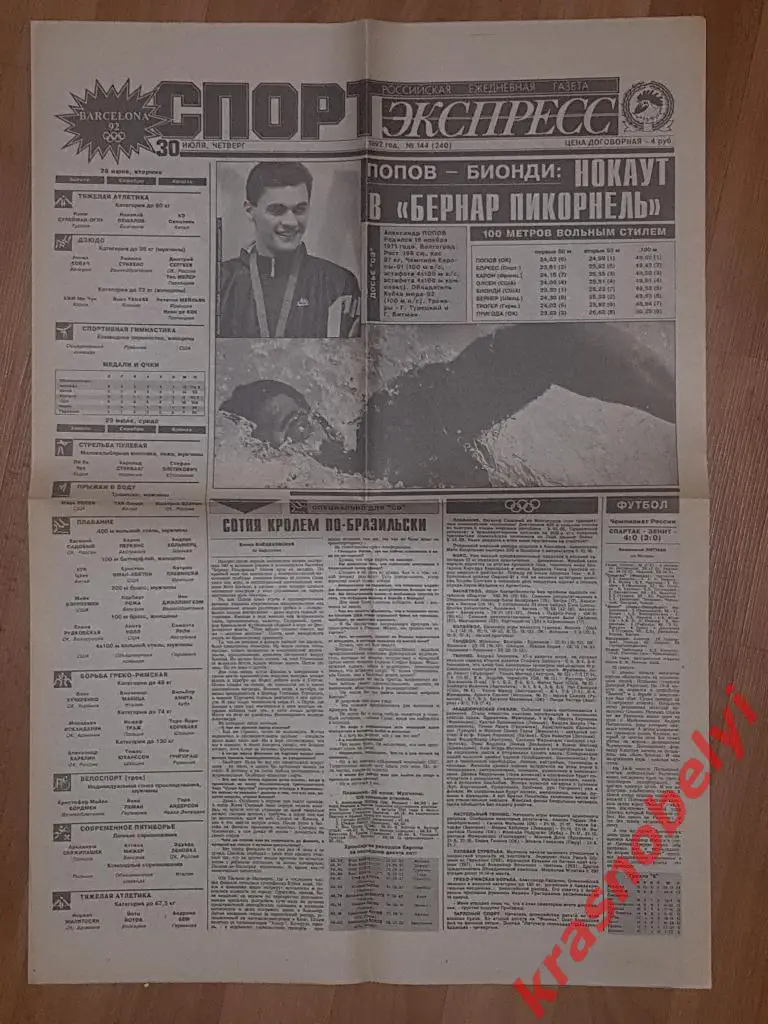 30 июля, № 144, 1992 год