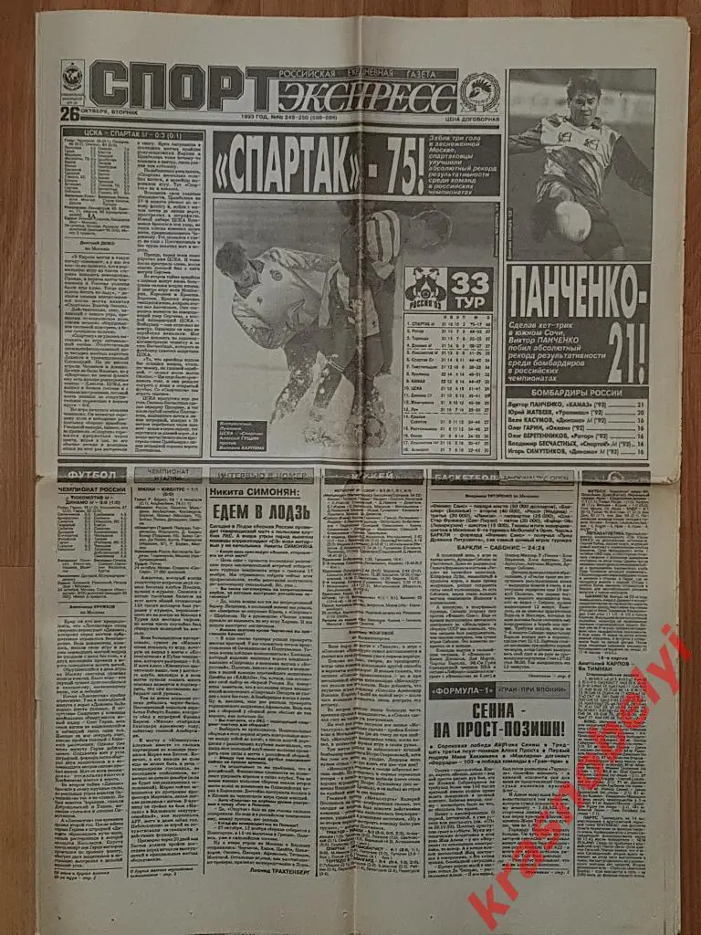 26 октября, № 249-250, 1993 год