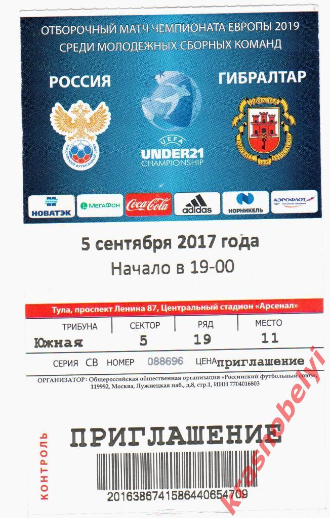Билет Россия - Гибралтар 2017 молодёжные U-21