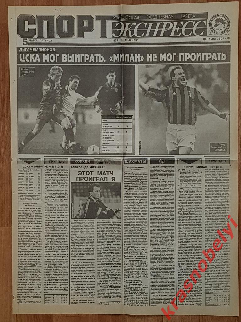 5 марта, № 46, 1993 год ЛЧ ЦСКА - Марсель