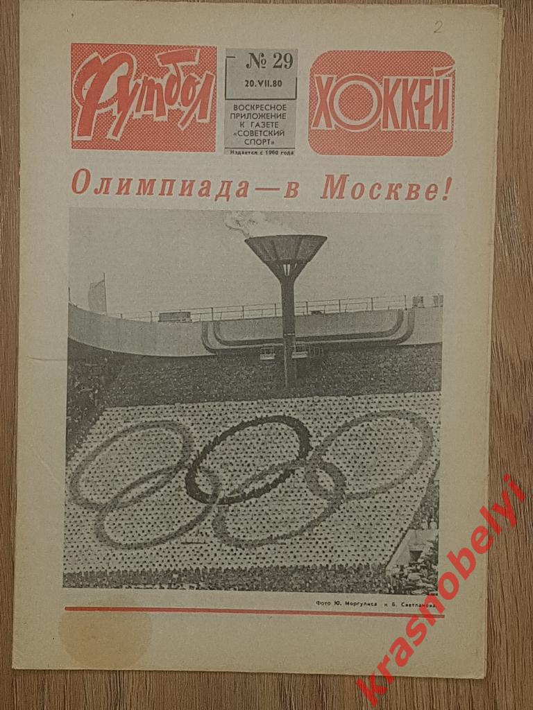 № 29, 1980 Олимпиада