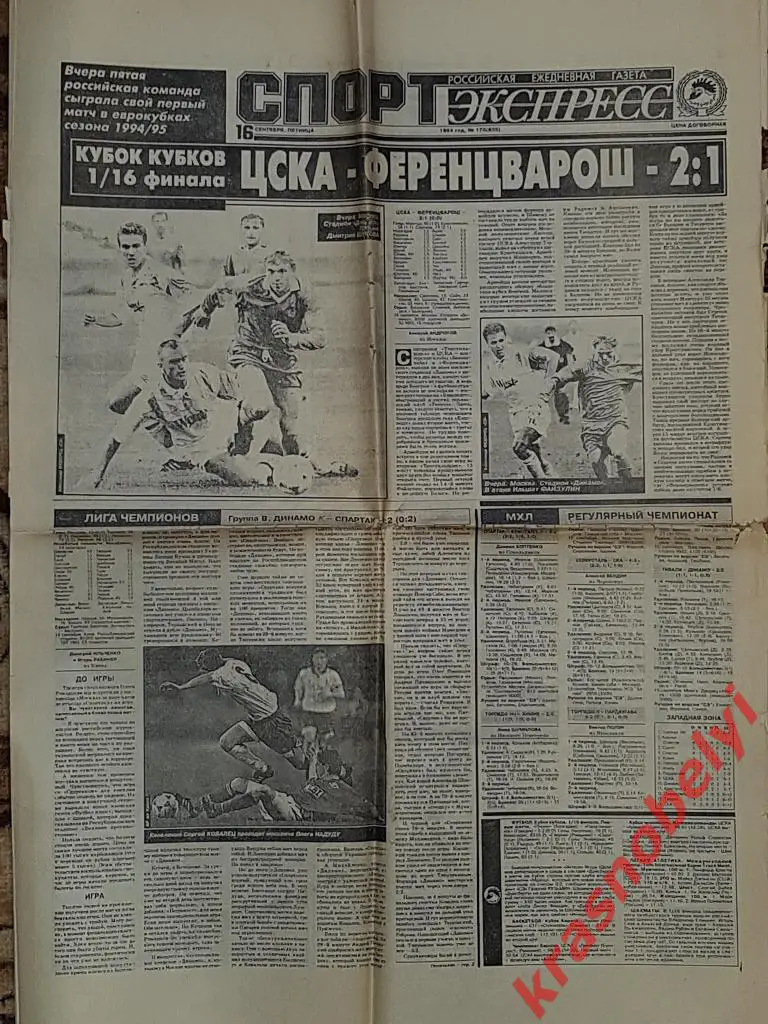 16 сентября, № 170, 1994 год Еврокубки