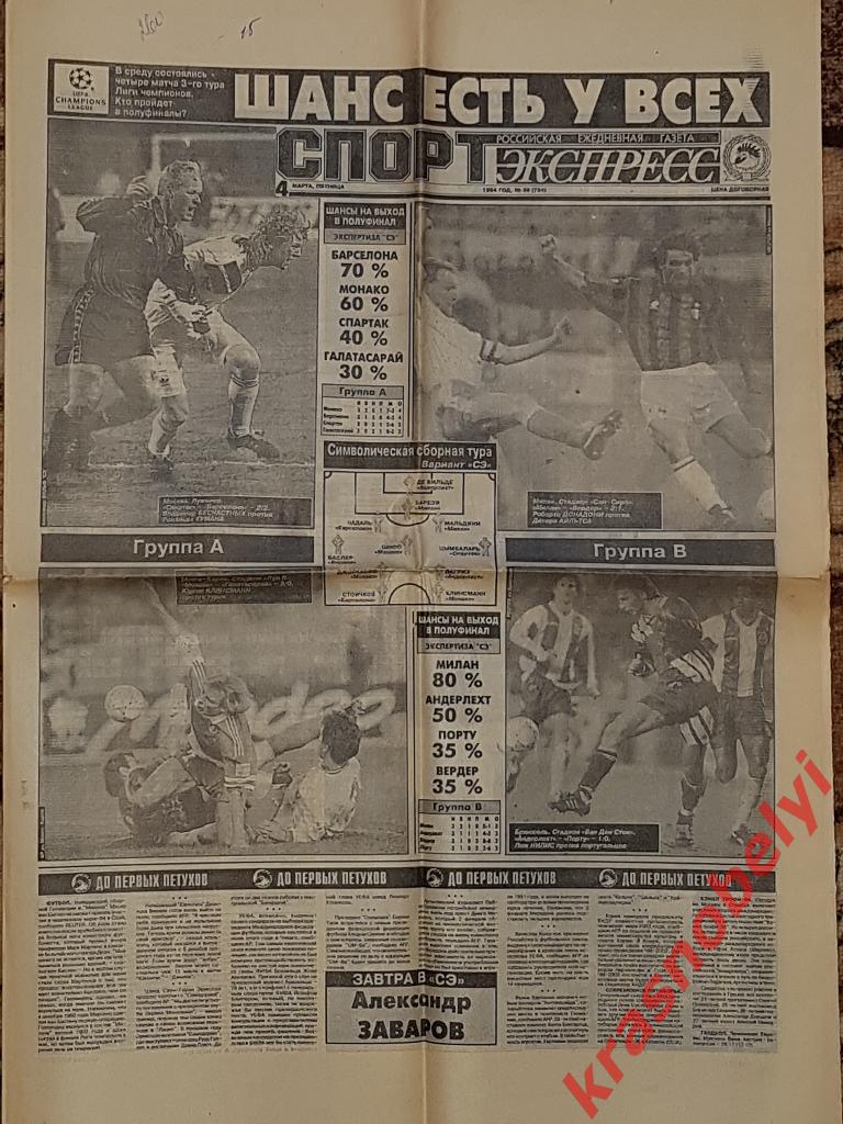 4 марта, № 39. 1994 год. Спартак-Барселона