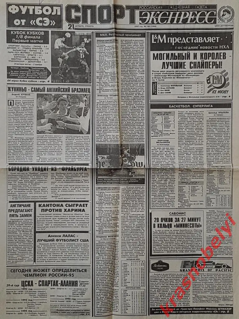 21 октября, № 196. 1995 год. Динамо-Градец Кралове