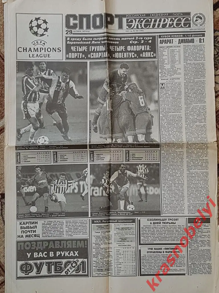 29 сентября, № 180. 1995 год. Спартак-Легия, Арарат-Динамо
