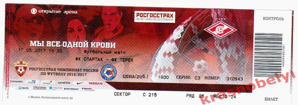 Билет Спартак Москва - Терек 17.05.2017