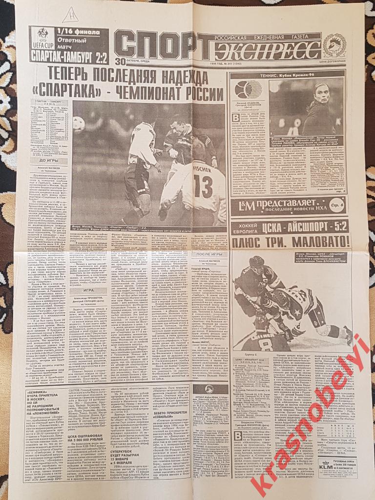30 октября, № 201. 1996 год. Спартак-Гамбург