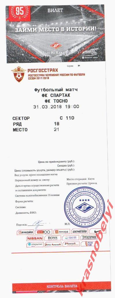 Билет Спартак Москва - Тосно 31.03.2018